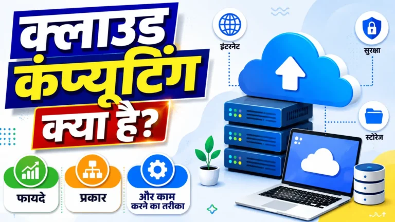 Cloud Computing क्या है? फायदे, प्रकार और काम करने का तरीका