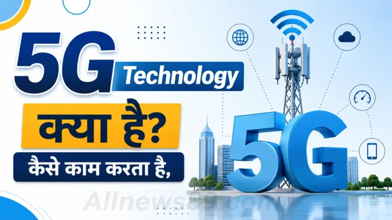 5G Technology क्या है? कैसे काम करता है, फायदे और 4G से अंतर