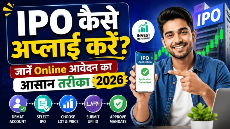 IPO कैसे अप्लाई करें? जानें Online आवेदन का आसान तरीका 2026
