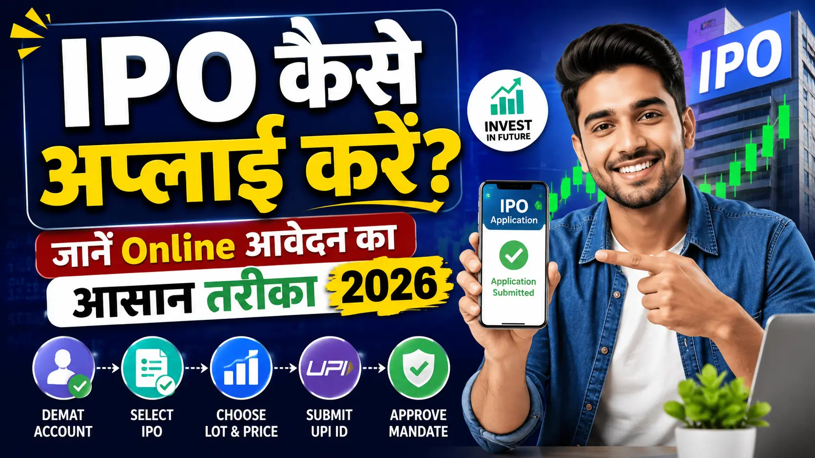 IPO कैसे अप्लाई करें? जानें Online आवेदन का आसान तरीका 2026