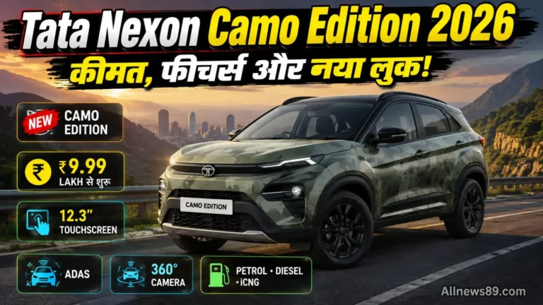 Tata Nexon Camo Edition 2026: कीमत, फीचर्स और नया लुक