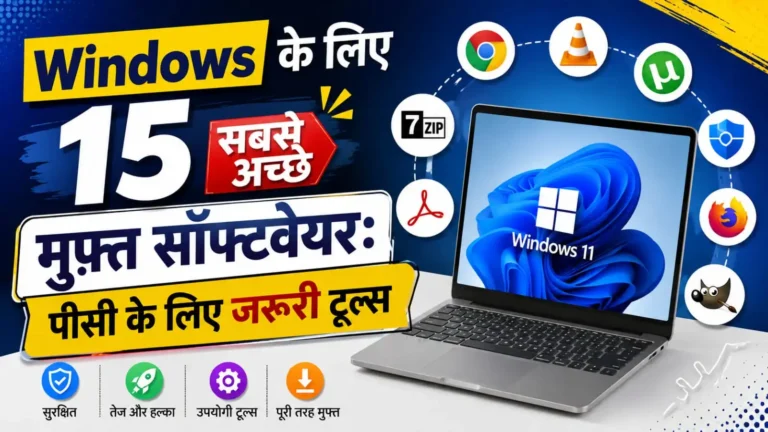 Windows के लिए 15 सबसे अच्छे मुफ्त सॉफ्टवेयर: पीसी के लिए जरूरी टूल्स