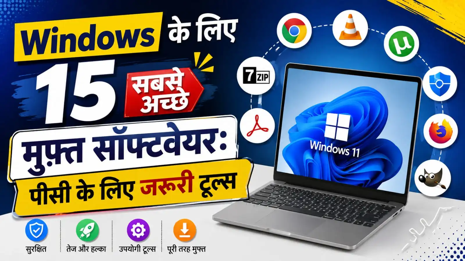 Windows के लिए 15 सबसे अच्छे मुफ्त सॉफ्टवेयर: पीसी के लिए जरूरी टूल्स