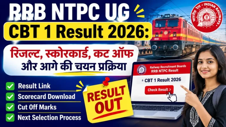 RRB NTPC UG CBT 1 Result 2026: रिजल्ट, स्कोरकार्ड, कट ऑफ और आगे की चयन प्रक्रिया