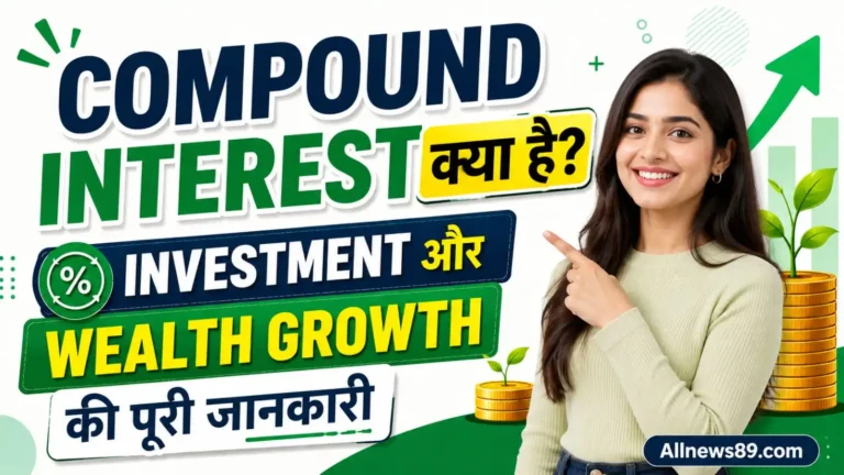 Compound Interest क्या है? Investment और Wealth Growth की पूरी जानकारी