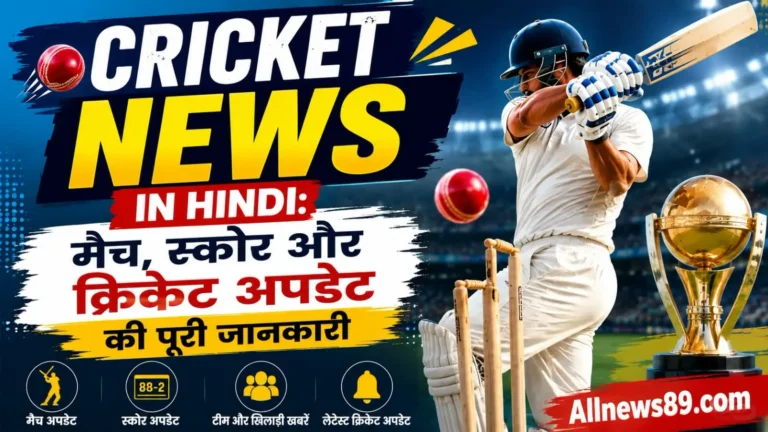 Cricket News in Hindi: मैच, स्कोर और क्रिकेट अपडेट की पूरी जानकारी
