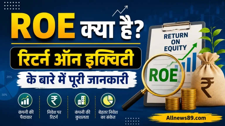 ROE क्या है? रिटर्न ऑन इक्विटी के बारे में पूरी जानकारी