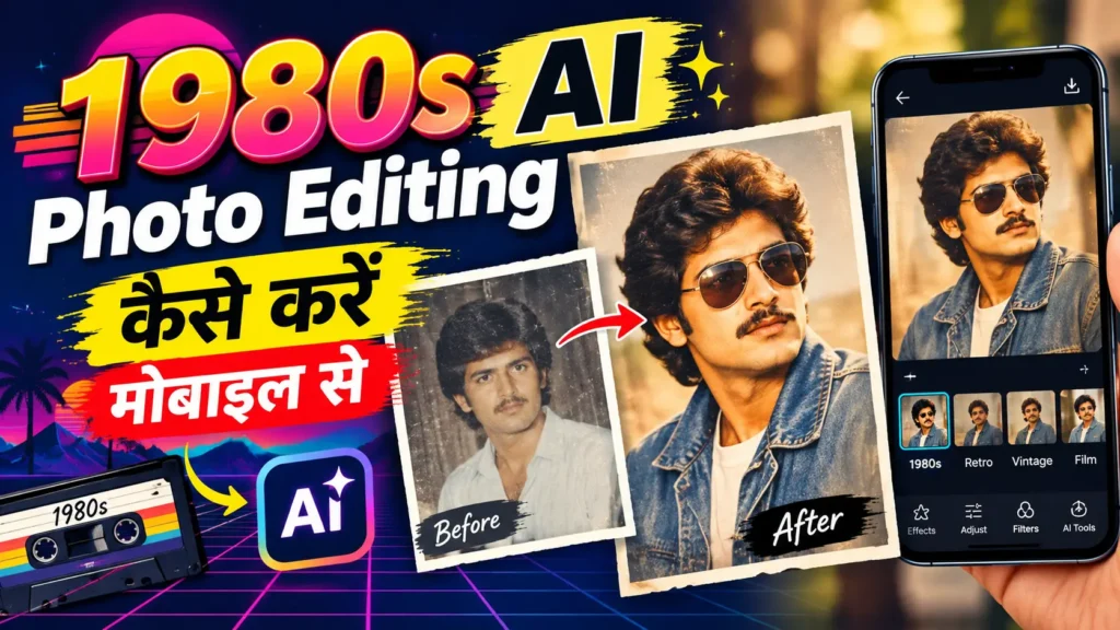1980s AI Photo Editing: फोटो को Vintage लुक देने का आसान तरीका
