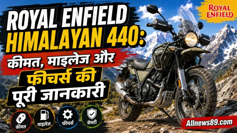 Royal Enfield Himalayan 440: कीमत, माइलेज और फीचर्स की पूरी जानकारी