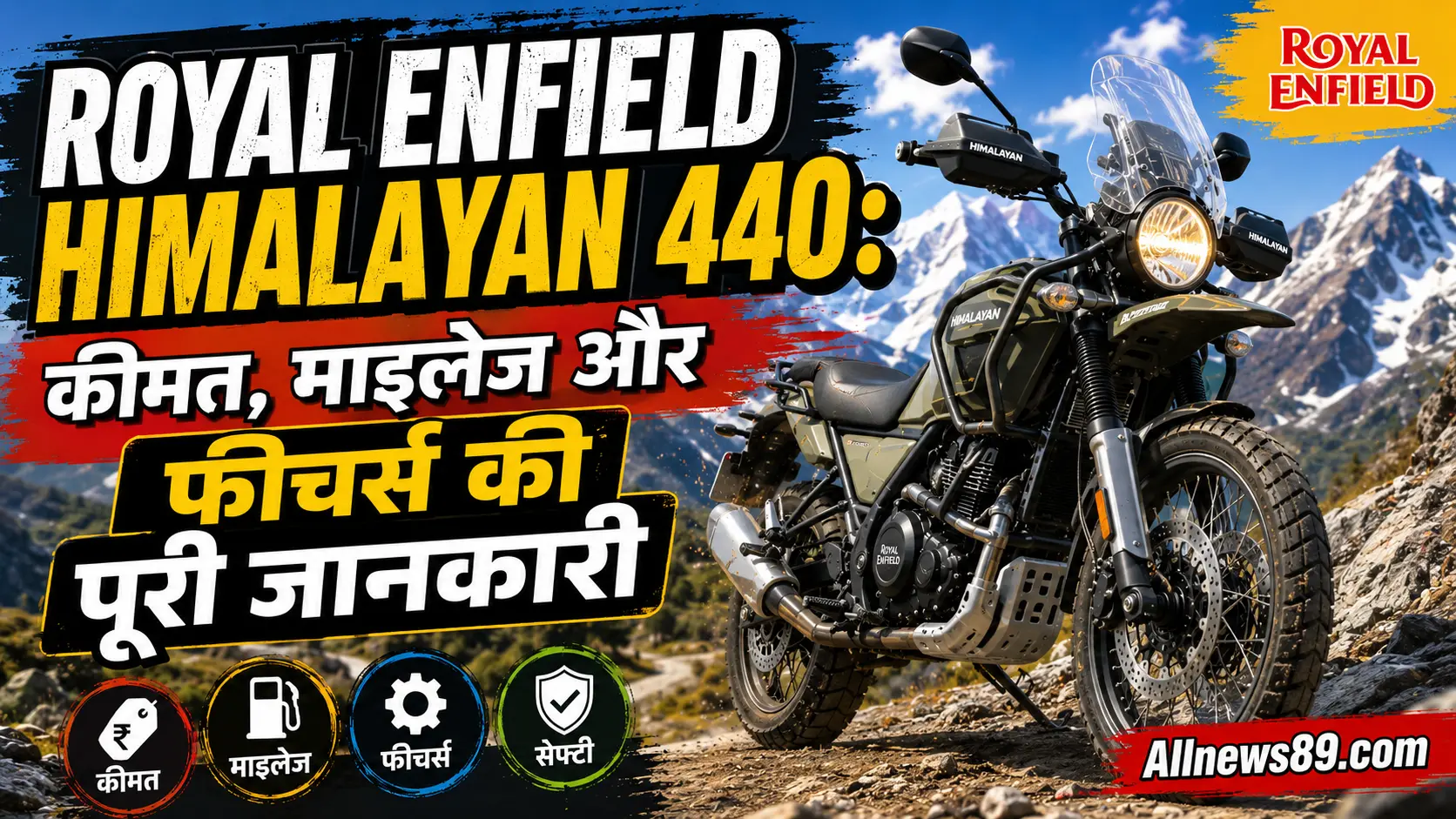 Royal Enfield Himalayan 440: कीमत, माइलेज और फीचर्स की पूरी जानकारी
