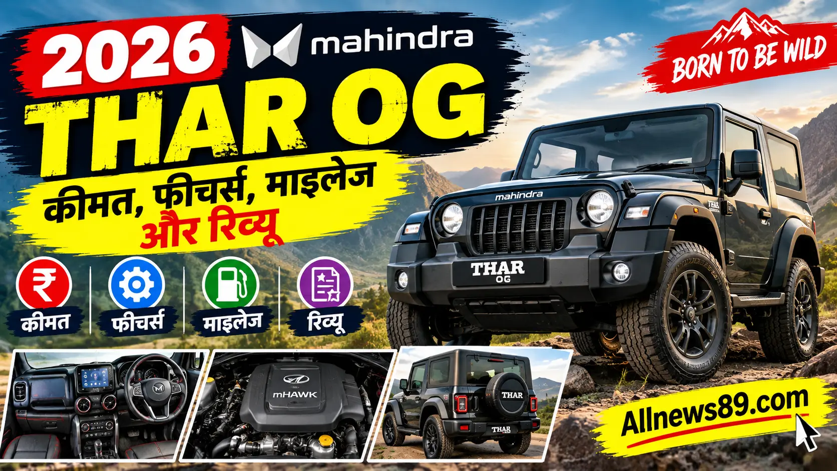 2026 Mahindra Thar OG: कीमत, फीचर्स, माइलेज और रिव्यू2026 Mahindra Thar OG: कीमत, फीचर्स, माइलेज और रिव्यू