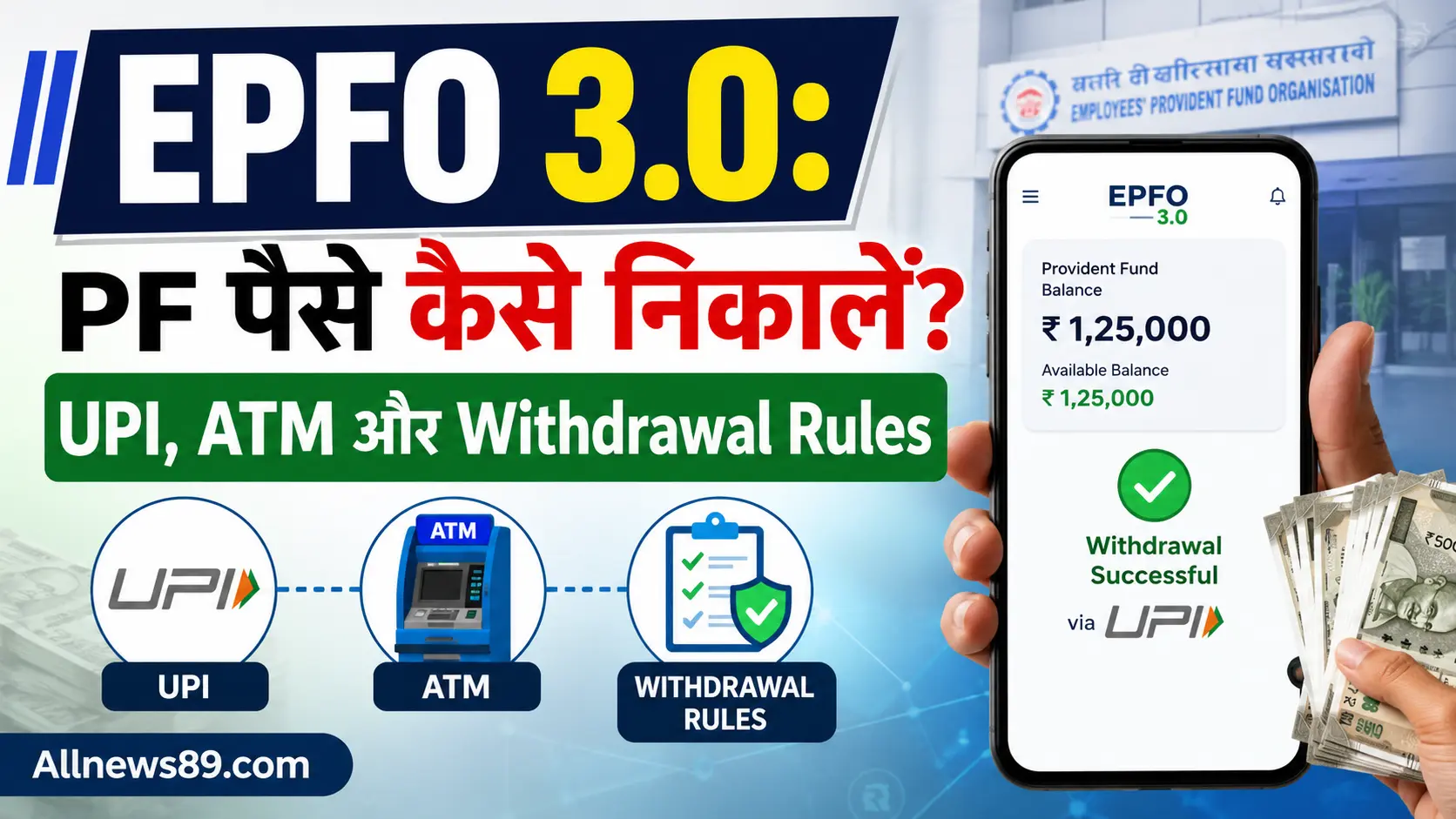 EPFO 3.0: PF पैसे कैसे निकालें? UPI, ATM और Withdrawal Rules