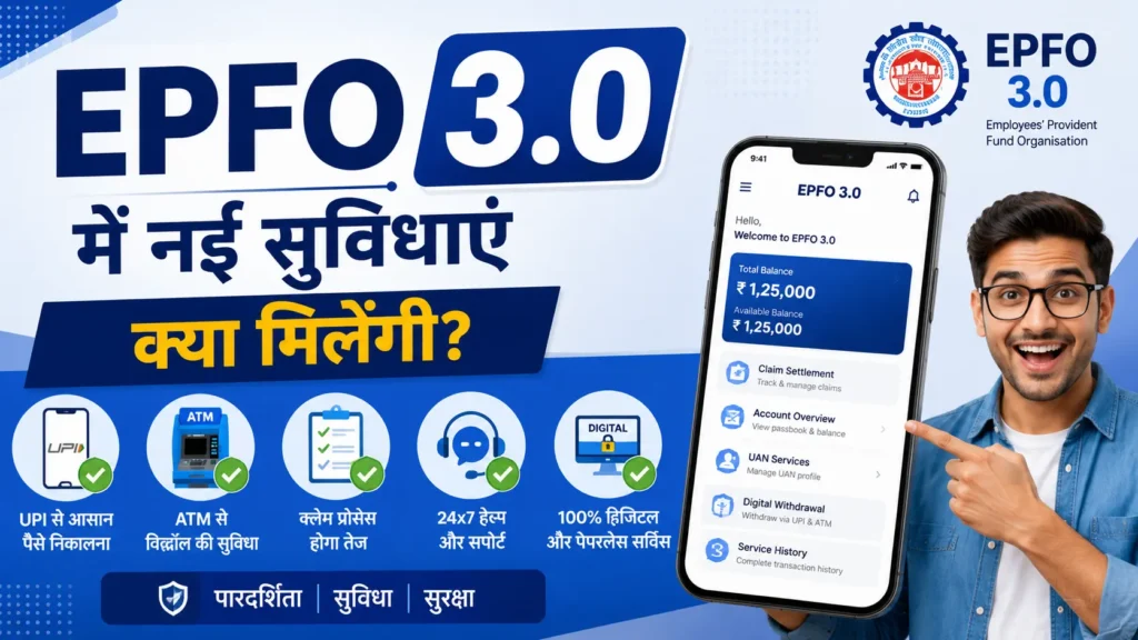 EPFO 3.0: PF पैसे कैसे निकालें? UPI, ATM और Withdrawal Rules