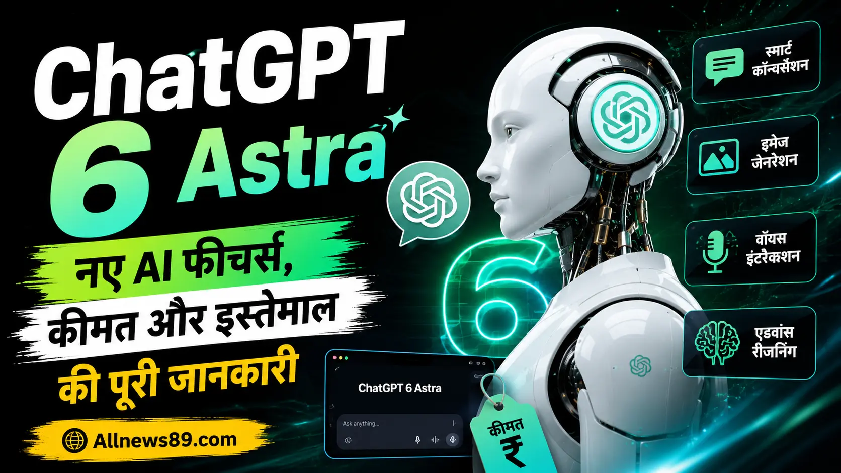 ChatGPT 6 Astra: नए AI फीचर्स, कीमत और इस्तेमाल की पूरी जानकारी