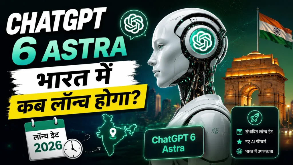 ChatGPT 6 Astra: नए AI फीचर्स, कीमत और इस्तेमाल की पूरी जानकारी