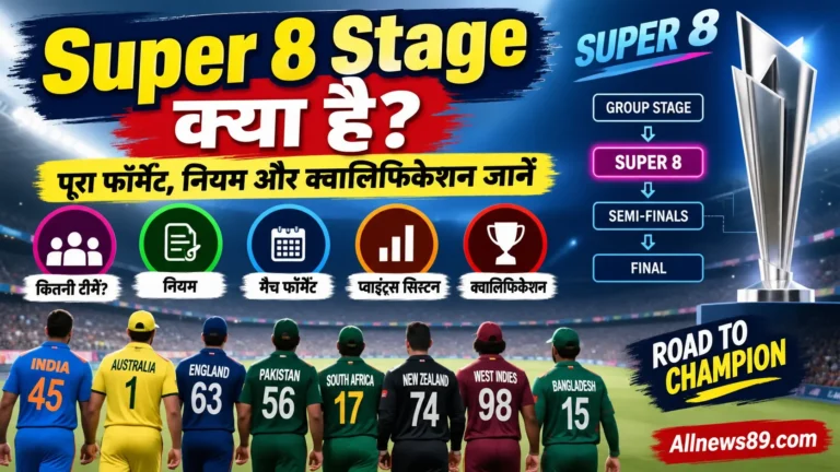 Super 8 Stage क्या है? पूरा फॉर्मेट, नियम और क्वालिफिकेशन जानें