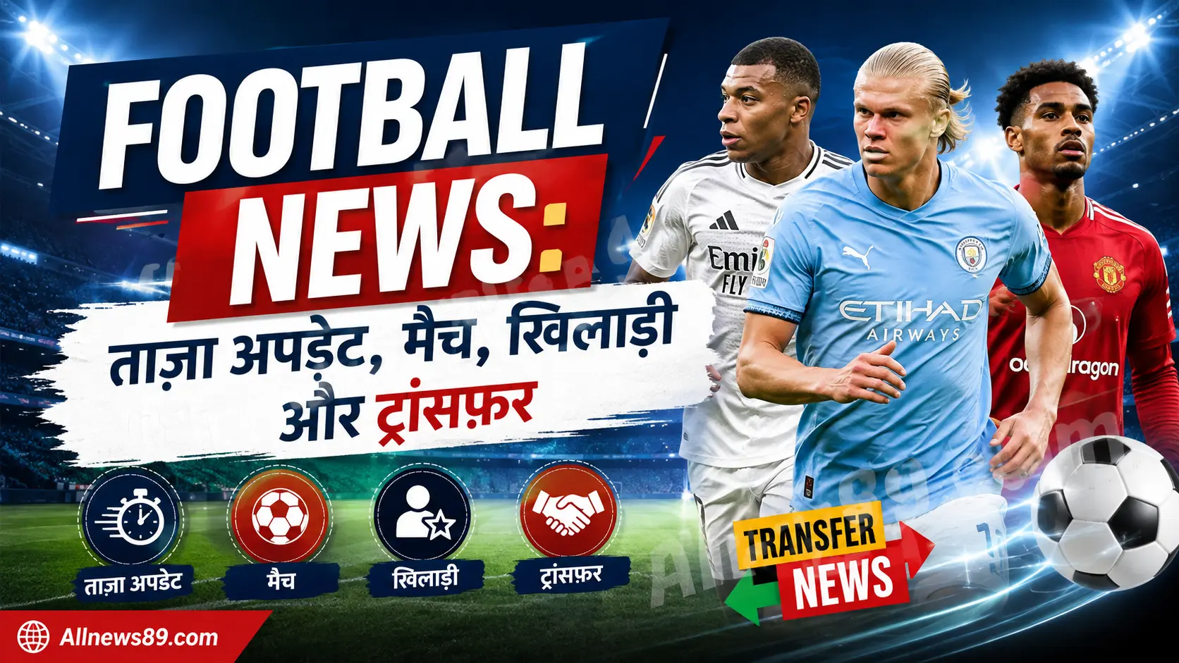 Football News: ताज़ा अपडेट, मैच, खिलाड़ी और ट्रांसफ़र