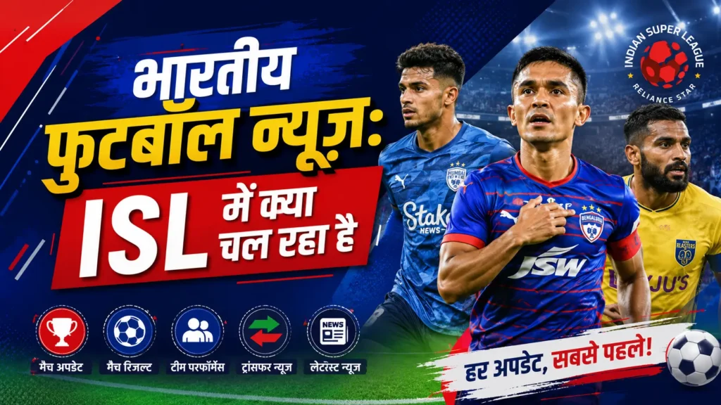Football News: ताज़ा अपडेट, मैच, खिलाड़ी और ट्रांसफ़र
