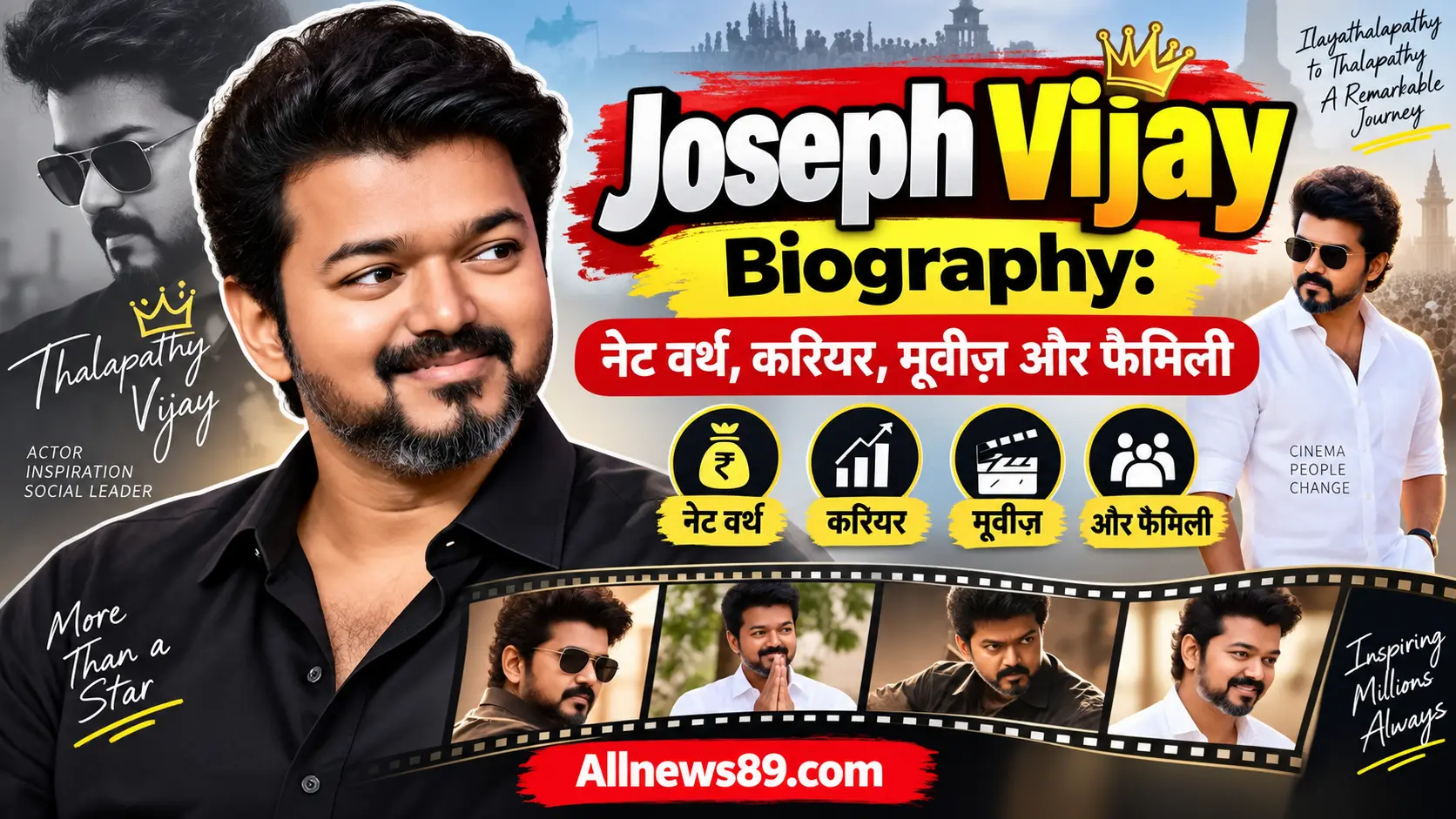 Joseph Vijay Biography: नेट वर्थ, करियर, मूवीज़ और फैमिली