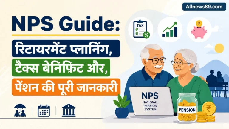 NPS Guide: रिटायरमेंट प्लानिंग, टैक्स बेनिफिट और पेंशन की पूरी जानकारी