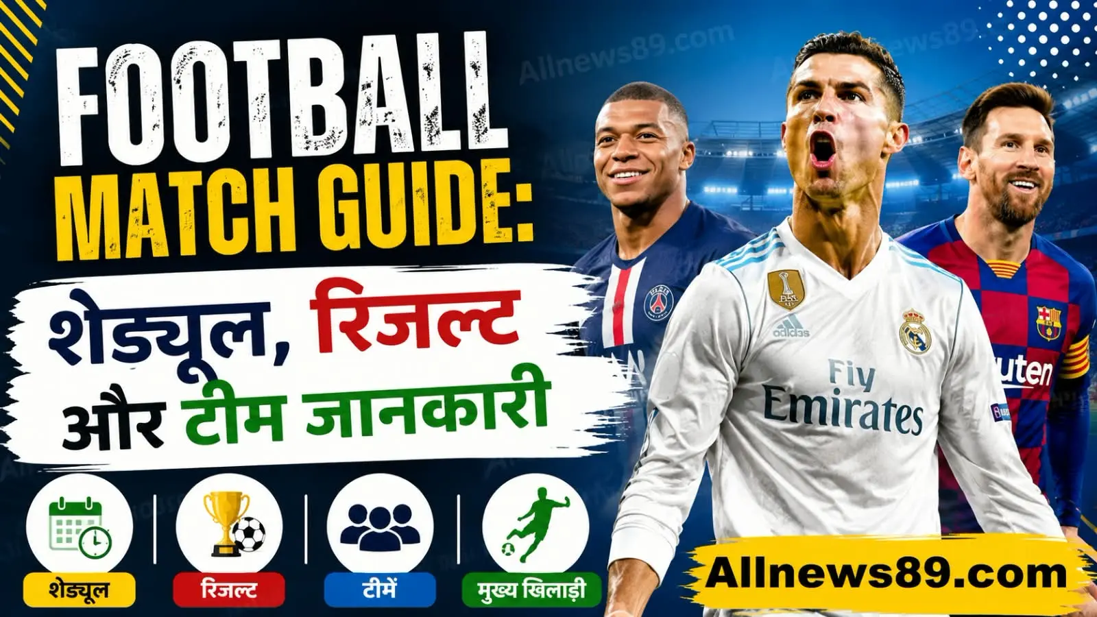 Football Match Guide: शेड्यूल, रिजल्ट और टीम जानकारी