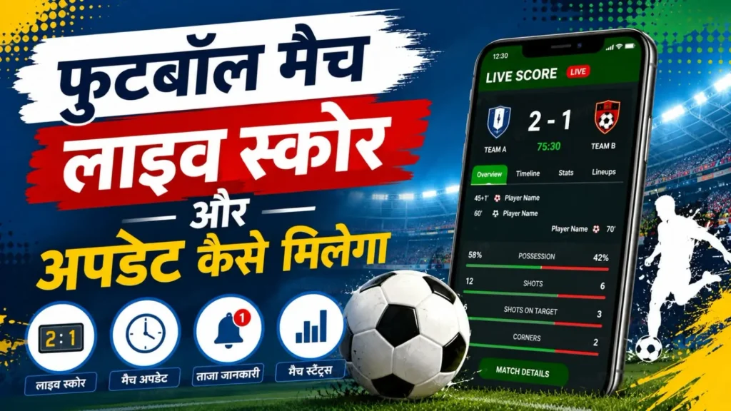 Football Match Guide: शेड्यूल, रिजल्ट और टीम जानकारी