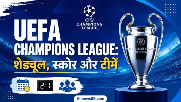 UEFA Champions League: शेड्यूल, स्कोर और टीमें