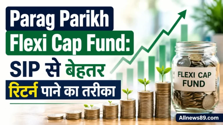 Parag Parikh Flexi Cap Fund: SIP से बेहतर रिटर्न पाने का तरीका