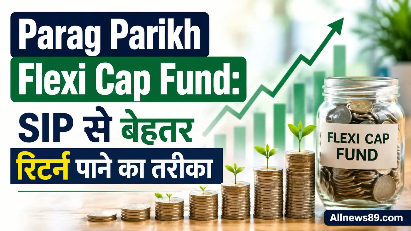 Parag Parikh Flexi Cap Fund: SIP से बेहतर रिटर्न पाने का तरीका