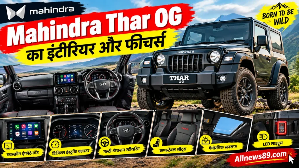 2026 Mahindra Thar OG: कीमत, फीचर्स, माइलेज और रिव्यू2026 Mahindra Thar OG: कीमत, फीचर्स, माइलेज और रिव्यू