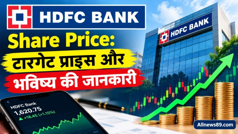 HDFC Bank Share Price: टारगेट प्राइस और भविष्य की जानकारी