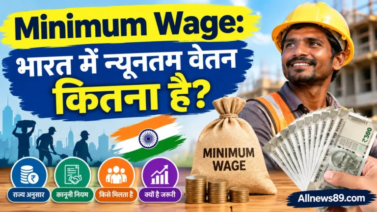 Minimum Wage, न्यूनतम वेतन, न्यूनतम मजदूरी, मजदूरी संहिता 2019, VDA, श्रम कानून, राष्ट्रीय फ्लोर वेतन