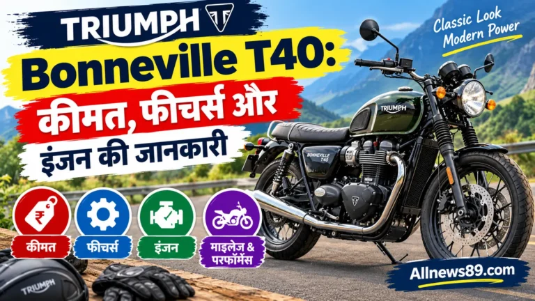 Triumph Bonneville T40: कीमत, फीचर्स और इंजन की जानकारी